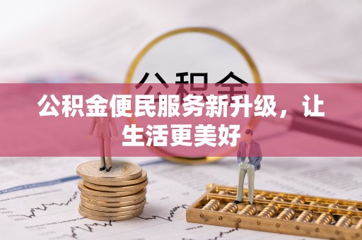 玛纳斯公积金便民服务新升级，让生活更美好