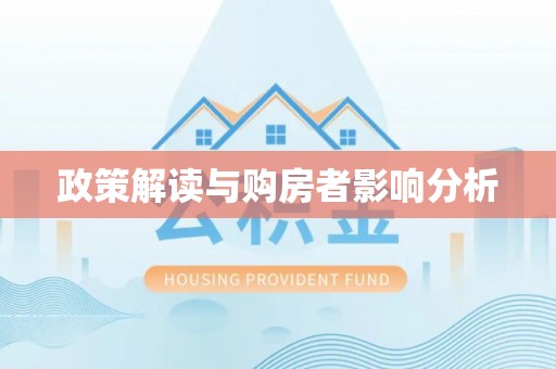 玛纳斯政策解读与购房者影响分析