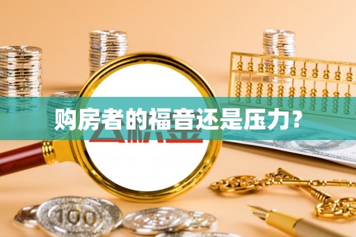玛纳斯购房者的福音还是压力？