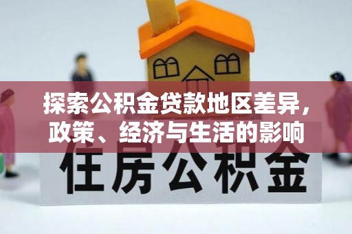 玛纳斯探索公积金贷款地区差异，政策、经济与生活的影响