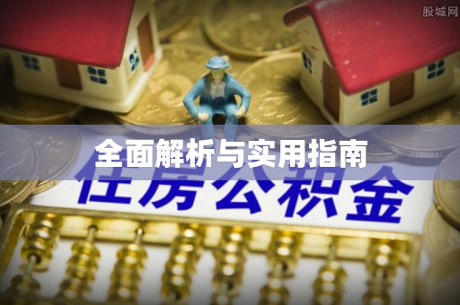 玛纳斯全面解析与实用指南