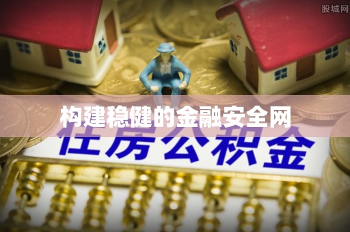 玛纳斯构建稳健的金融安全网