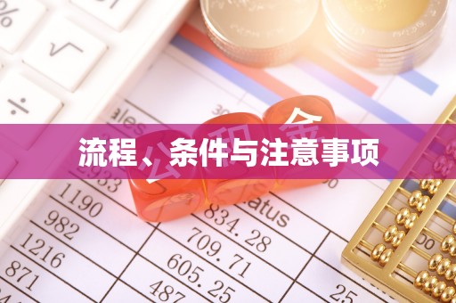 玛纳斯流程、条件与注意事项