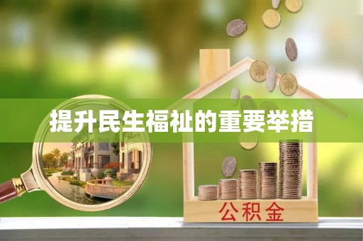 玛纳斯提升民生福祉的重要举措